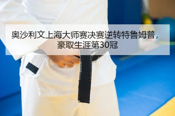 奥沙利文上海大师赛决赛逆转特鲁姆普，豪取生涯第30冠